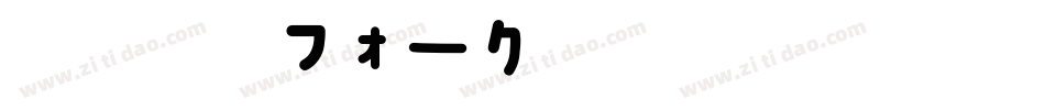 A-OTF 丸フォーク字体转换